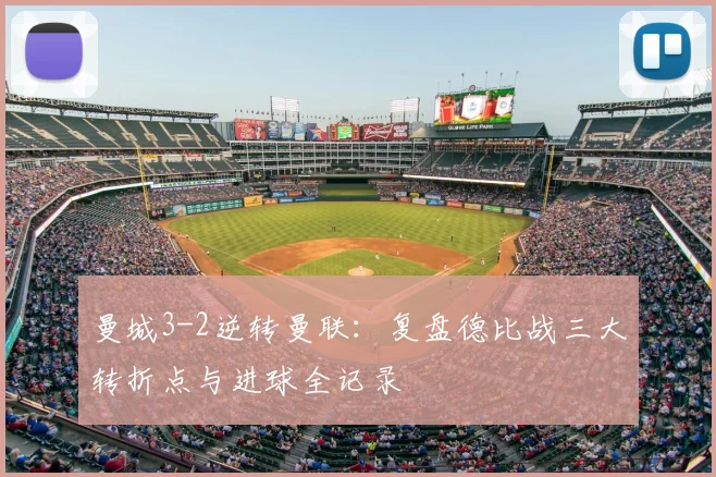 曼城3-2逆转曼联：复盘德比战三大转折点与进球全记录