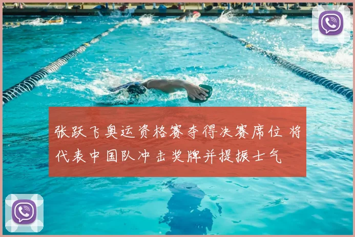 张跃飞奥运资格赛夺得决赛席位 将代表中国队冲击奖牌并提振士气