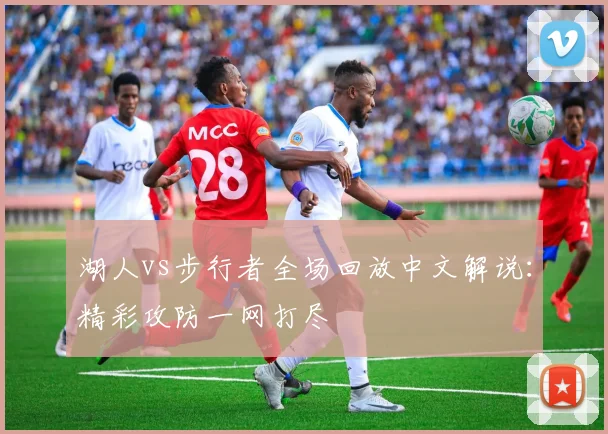 湖人vs步行者全场回放中文解说：精彩攻防一网打尽