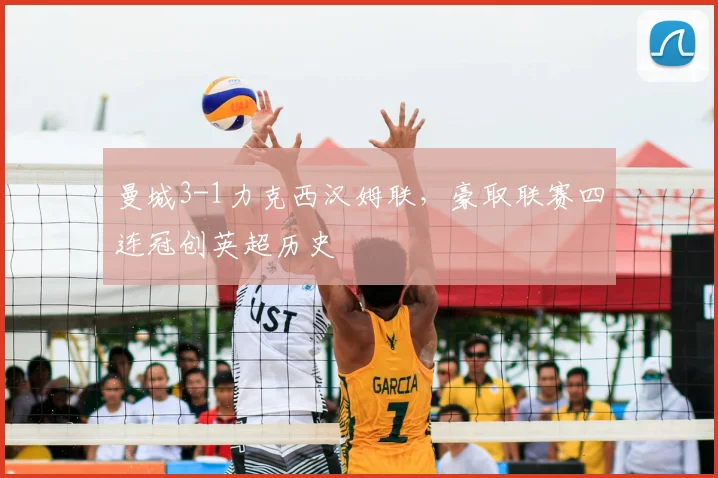 曼城3-1力克西汉姆联，豪取联赛四连冠创英超历史